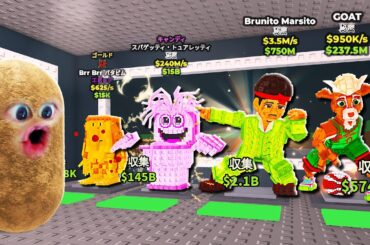 もう手に入らないブレインロットを盗みまくるロブロックス (Roblox)
