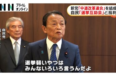 「生活者ファーストの中道政治」訴え…新党「中道改革連合」を結成　自民「選挙互助会」と批判