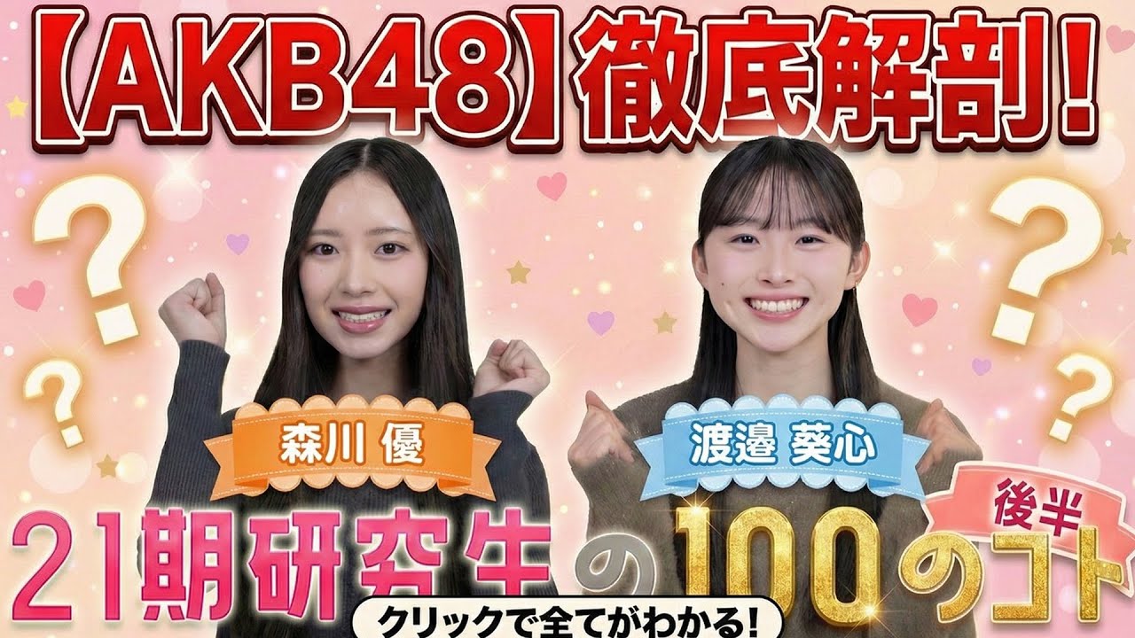【AKB48】徹底解剖!21期研究生を知るための100の質問 Part2 【森川優・渡邉葵心】