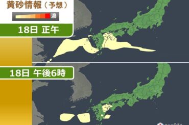 今日18日も九州や四国にうっすら黄砂　洗濯物への付着に注意　このあと次第に薄まる