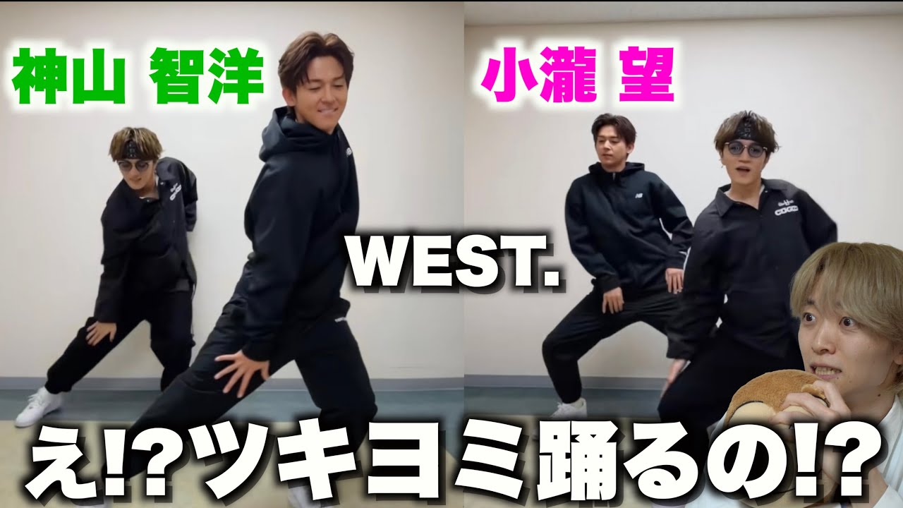 WEST.が踊るツキヨミが上手すぎる…!?【神山智洋/小瀧望ダンス解説】