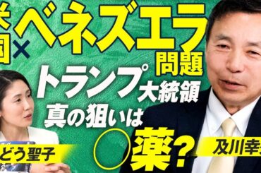 米国ベネズエラ問題の真相！トランプ大統領の狙いは石油ではなく○薬？及川幸久【赤坂ニュース380】