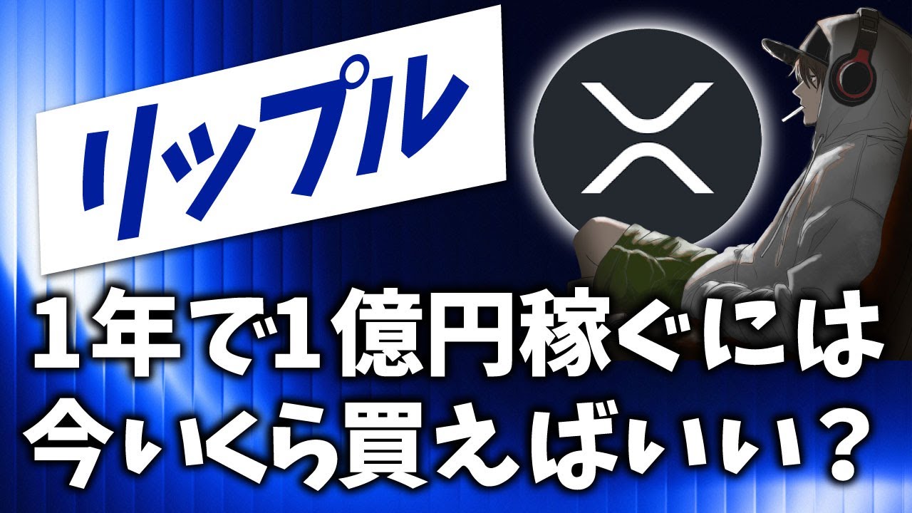 【XRP】2026年末までに1億稼ぐには100リップルで足りるのか?《ビットコイン リップル XRP 仮想通貨 暗号通貨》