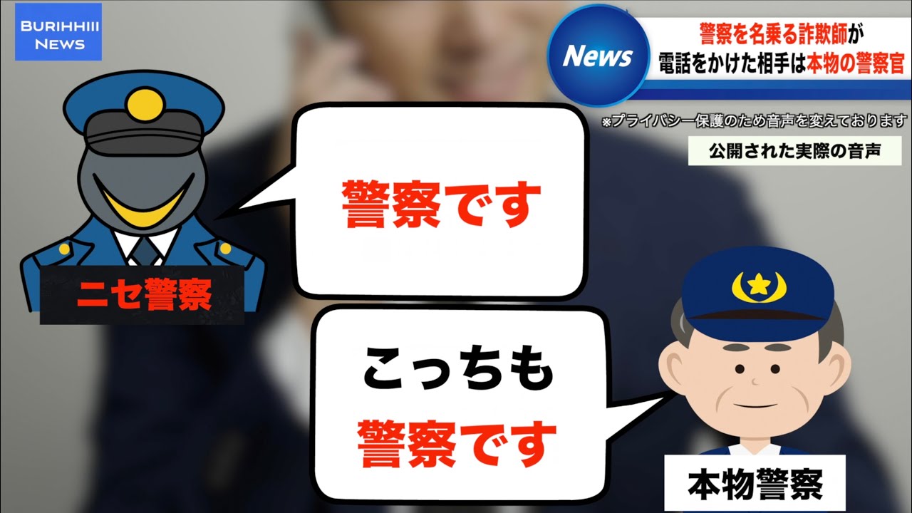 ニセ警察VS本物警察のバカすぎる電話記録 ニセ警察VS本物警察のバカすぎる電話記録
