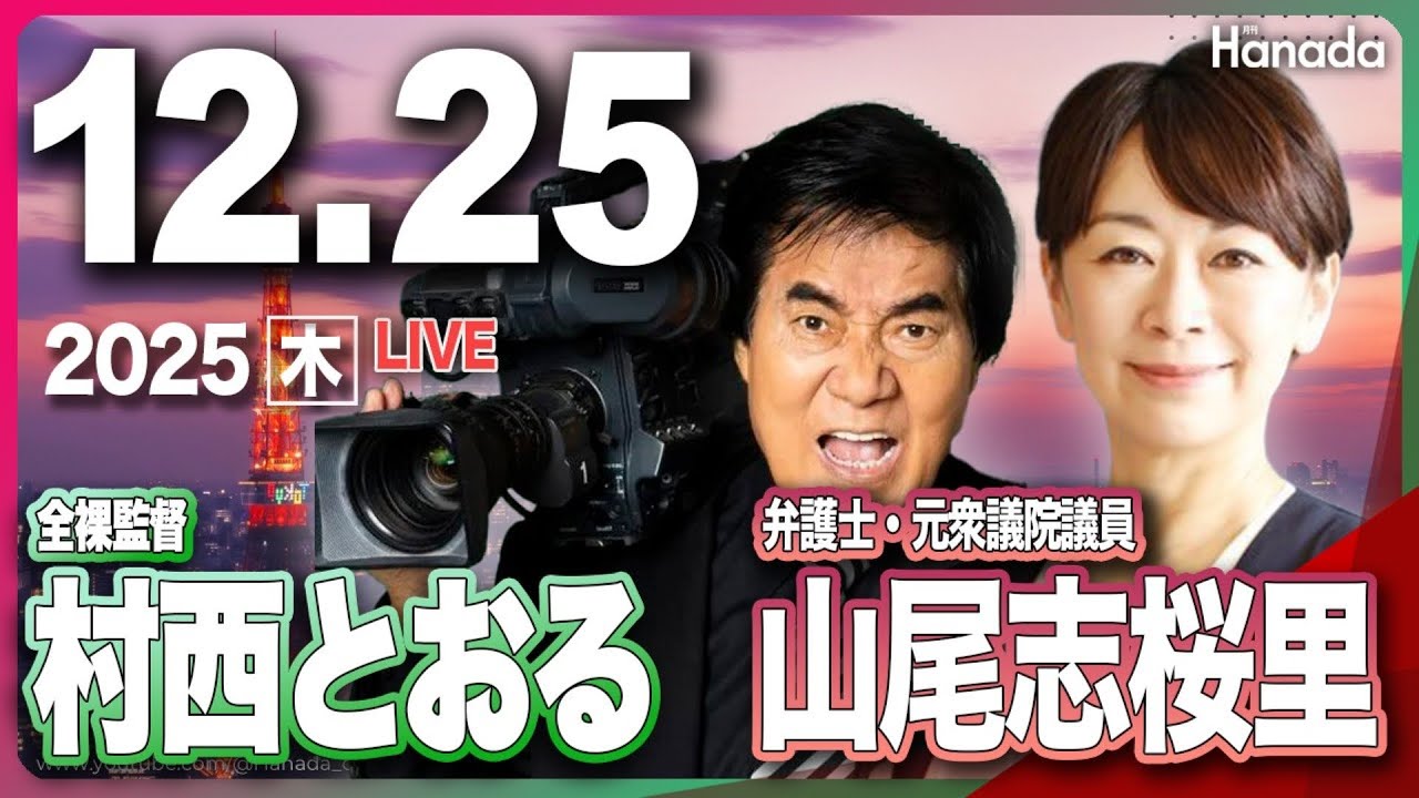 12/25【ゲスト 山尾志桜里・村西とおる】「オールドメディアが見落とした、2025年ニュースの核心」第128回 月刊Hanadaチャンネル生放送