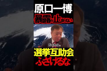 原口氏が公明党の内幕を暴露#ニュースあさ8時 #虎ノ門ニュース #文化人放送局 #政治 #保守 #高市早苗 #自民党 @takaichisanaechannel @LDPchannel
