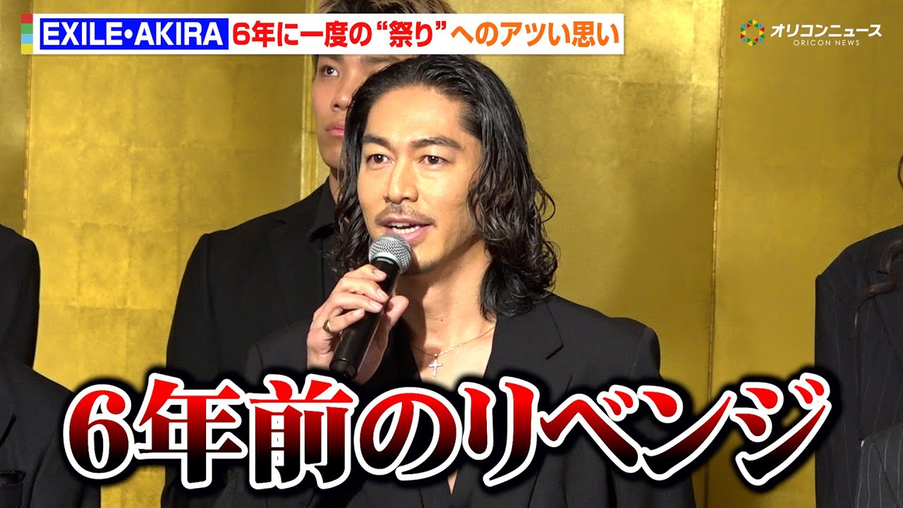 EXILE AKIRA、前回コロナ禍で中止となった“PERFECT YEAR”への熱い思いを語る「6年前のリベンジをしたい」 『LDH PERFECT YEAR 2026 開幕記念会見』