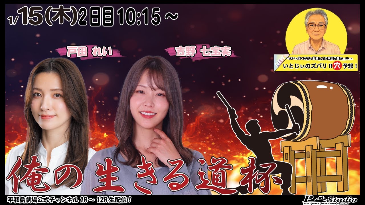 ボートレース平和島 | ライブ | 俺の生きる道杯 | 平和島劇場 | P-Studio 1月15日 2日目