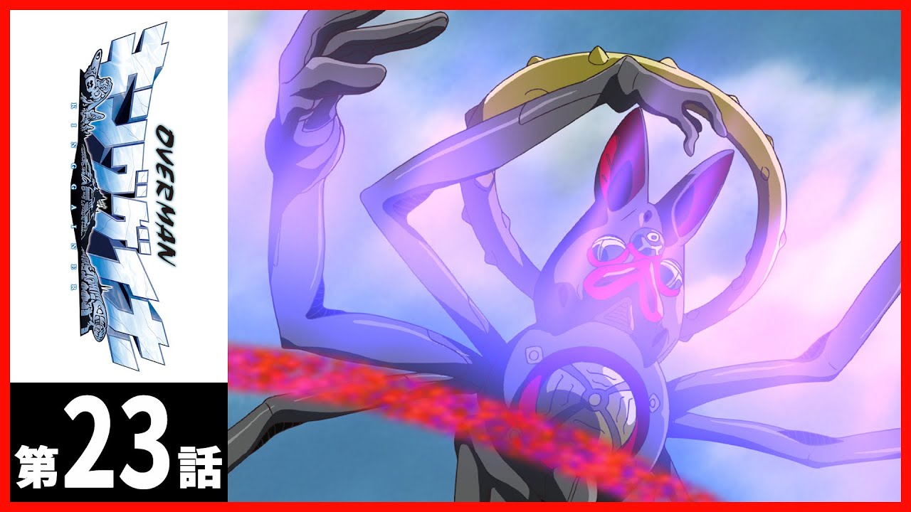 【第23話】OVERMANキングゲイナー