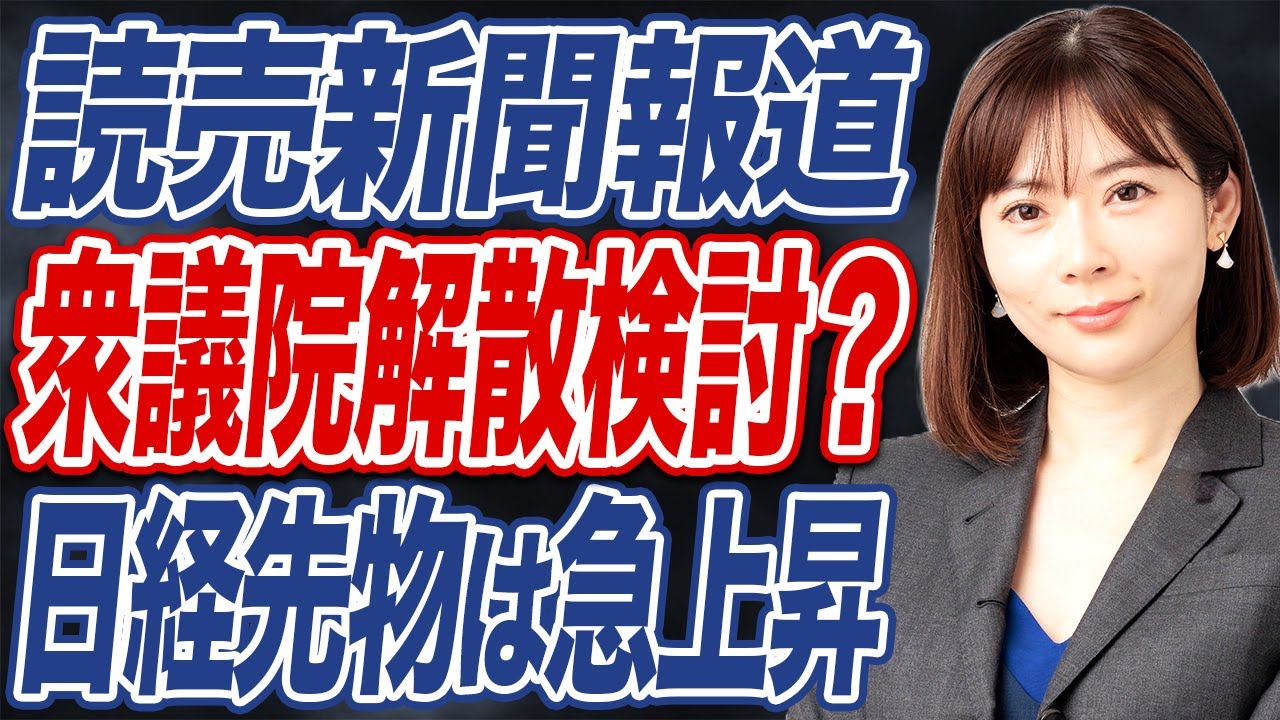 【緊急】読売新聞報道 衆議院解散検討について解説します。 【緊急】読売新聞報道 衆議院解散検討について解説します。