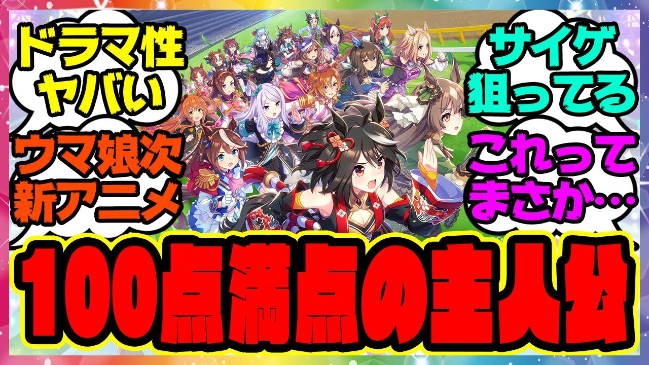 『ウマ娘の次の新アニメってもしかして…100点満点の主人公感ある馬』に対するみんなの反応集 まとめ ウマ娘プリティーダービー レイミン