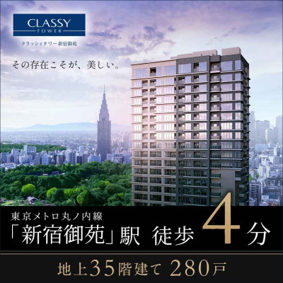 クラッシィタワー新宿御苑 広告画像