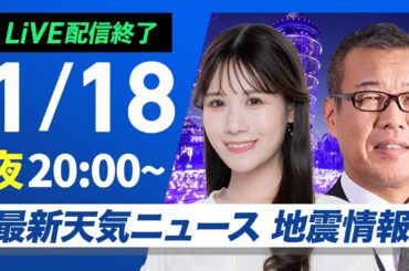【ライブ配信終了】最新天気ニュース・地震情報 2026年1月18日(日) ／あす北日本や北陸・山陰で天気下り坂〈ウェザーニュースLiVEムーン・戸北美月／森田清輝〉