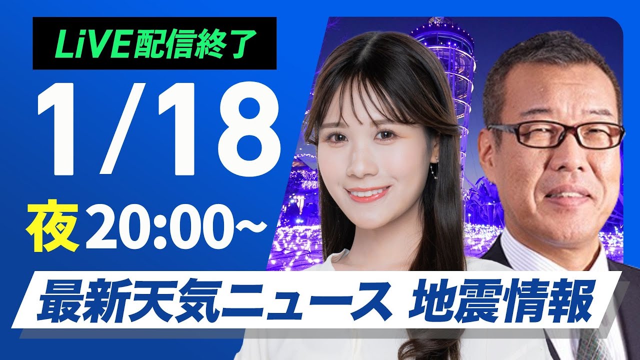【ライブ配信終了】最新天気ニュース・地震情報 2026年1月18日(日) /あす北日本や北陸・山陰で天気下り坂〈ウェザーニュースLiVEムーン・戸北美月/森田清輝〉 【ライブ配信終了】最新天気ニュース・地震情報 2026年1月18日(日) /あす北日本や北陸・山陰で天気下り坂〈ウェザーニュースLiVEムーン・戸北美月/森田清輝〉