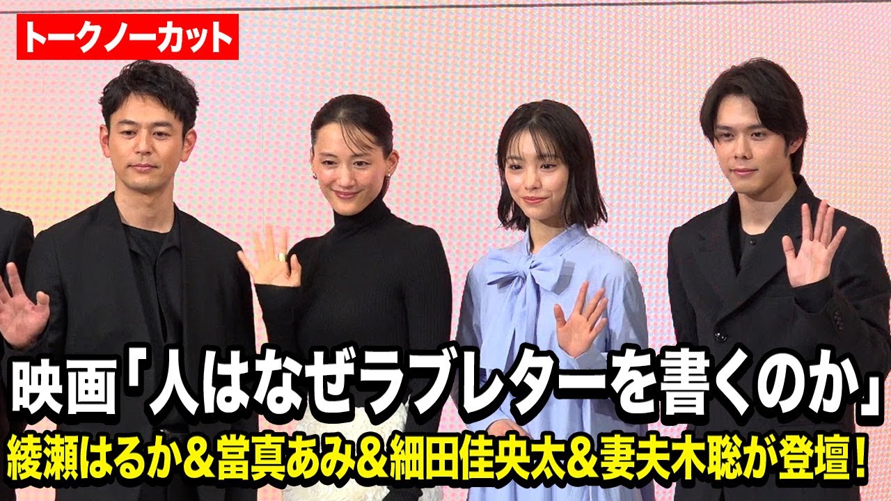 【ノーカット】綾瀬はるか&當真あみ&細田佳央太&妻夫木聡が登壇 2000年に起きた“地下鉄脱線事故”に基づく感動のストーリーへの思いを明かす 映画『人はなぜラブレターを書くのか』完成報告会
