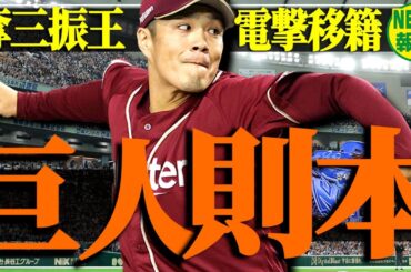【またまた新戦力】日本一を知る男・則本昂大を獲得！巨人を苦しめた男たちが阿部巨人を救う！？【NEWS報知】