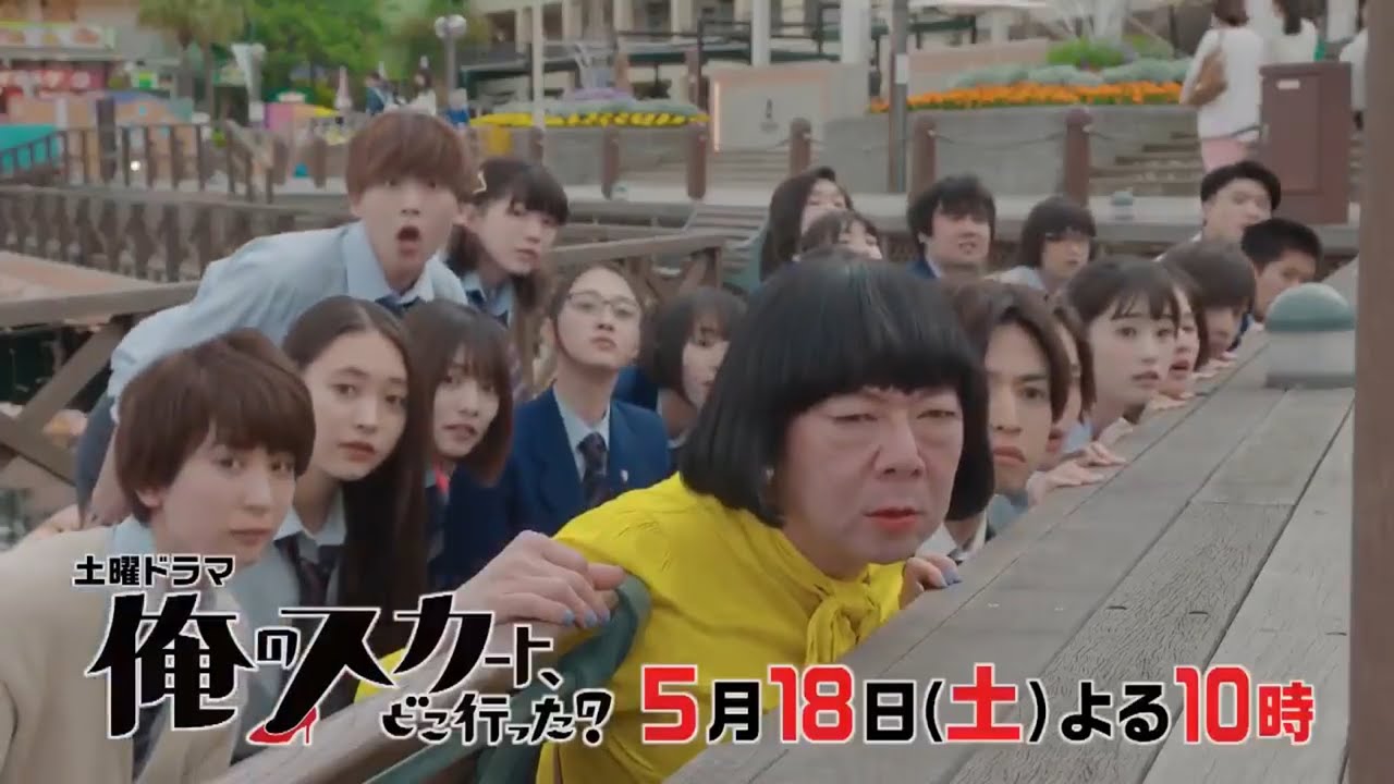土曜ドラマ『俺のスカート、どこ行った?』第5話予告