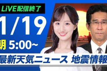 【ライブ配信終了】最新天気ニュース・地震情報 2026年1月19日(月) ／北日本や北陸、山陰で天気下り坂　西日本は気温高い〈ウェザーニュースLiVEモーニング・田辺真南葉／山口剛央〉