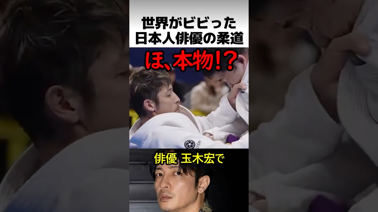 世界がビビった玉木宏の柔術スキル