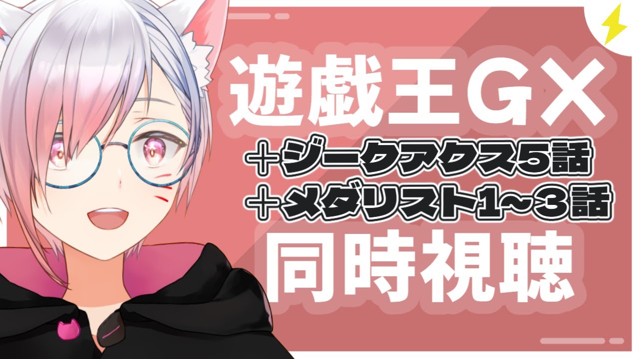 【#同時視聴 】遊戯王GX5話プレミア公開→いろいろアニメ見る!!