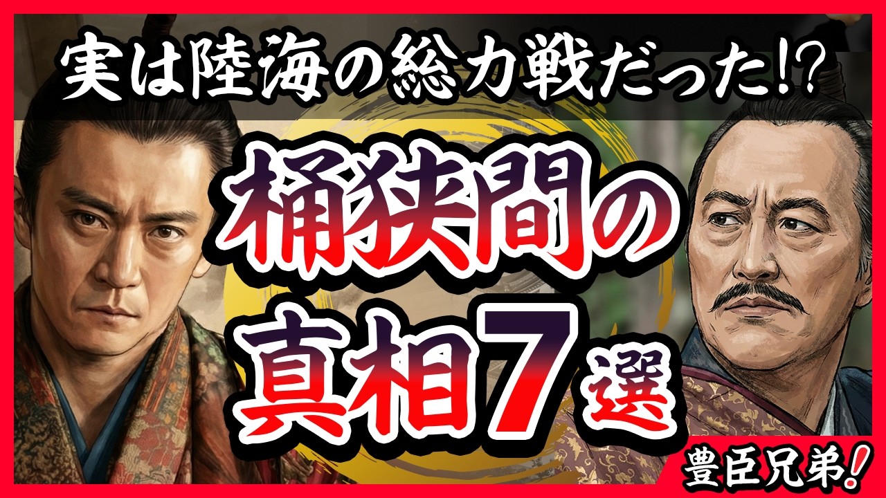 【いくつ知っていますか?】桶狭間の戦い 真相7選【豊臣兄弟!】