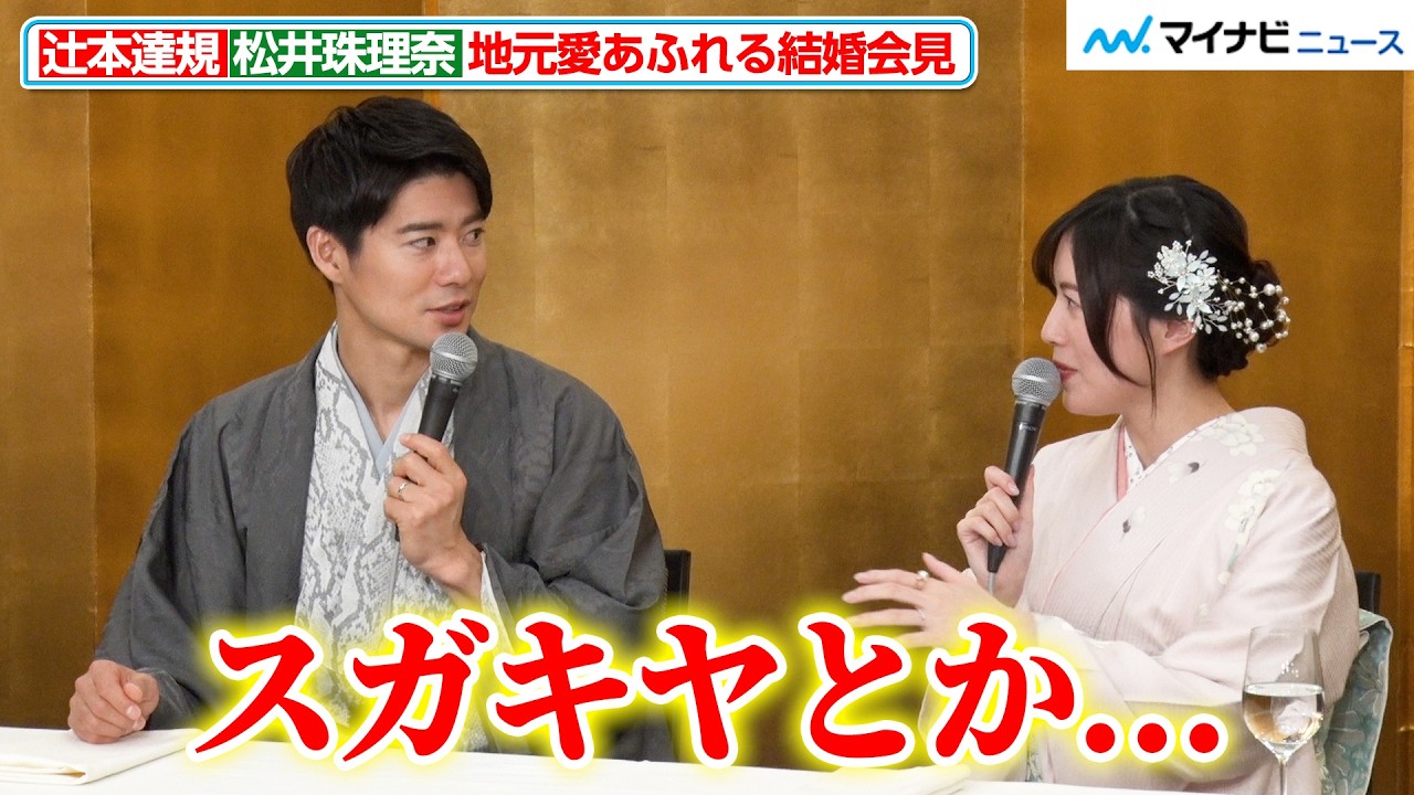 ボイメン辻本達規&松井珠理奈、デートの思い出はドラゴンズとスガキヤ!?結婚会見で名古屋愛あふれるトークを展開