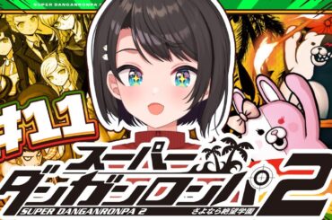 【#11】スーパーダンガンロンパ2 さよなら絶望学園 Anniversary Edition：Danganronpa 2: Goodbye Despairやるしゅば！【ホロライブ/大空スバル】