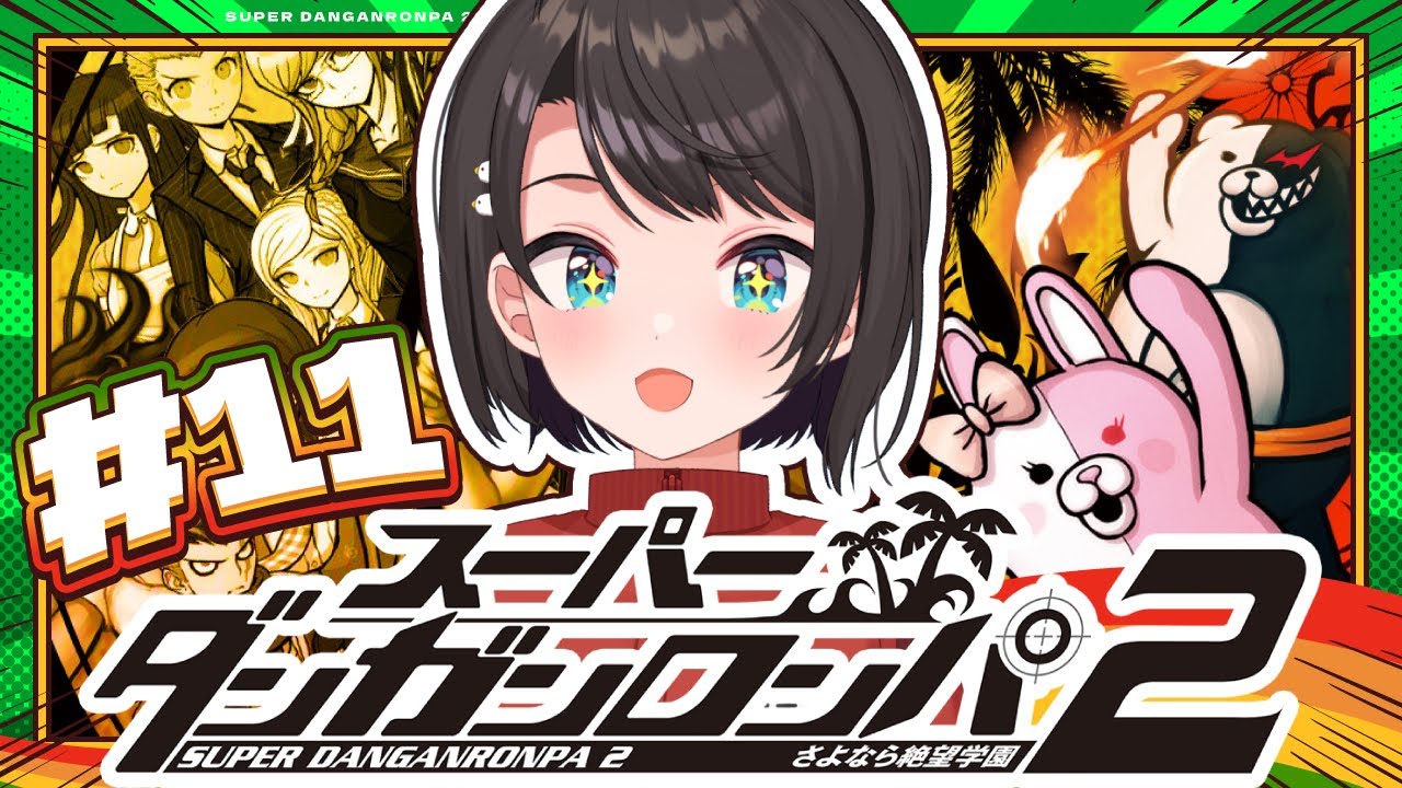 【#11】スーパーダンガンロンパ2 さよなら絶望学園 Anniversary Edition:Danganronpa 2: Goodbye Despairやるしゅば!【ホロライブ/大空スバル】 【#11】スーパーダンガンロンパ2 さよなら絶望学園 Anniversary Edition:Danganronpa 2: Goodbye Despairやるしゅば!【ホロライブ/大空スバル】