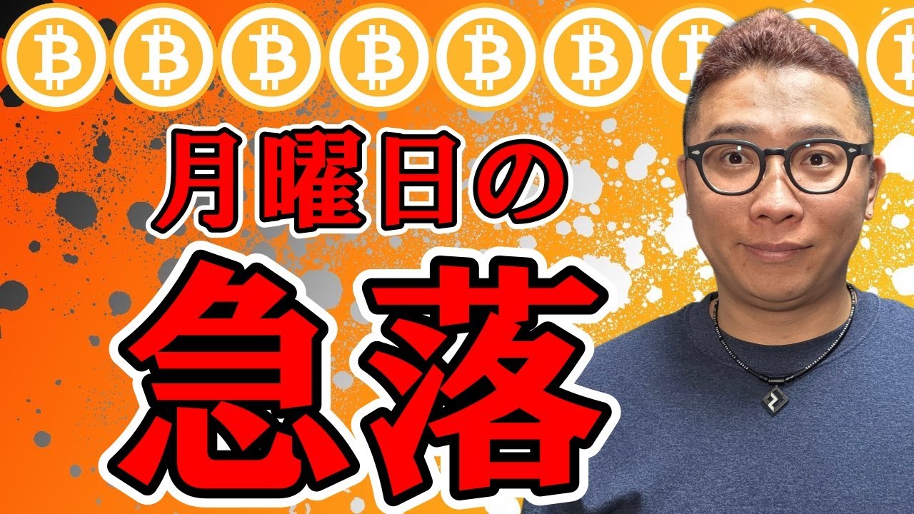 月曜日の日足確定前のよくある急落!!【 仮想通貨チャート分析】 #ビットコイン #仮想通貨 #暗号資産 #テクニカル分析