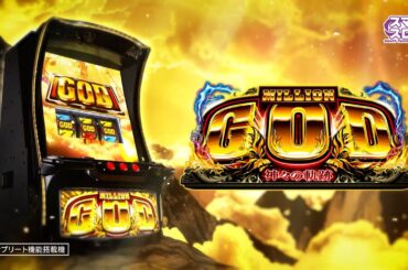 「スマスロ ミリオンゴッド-神々の軌跡-」PV