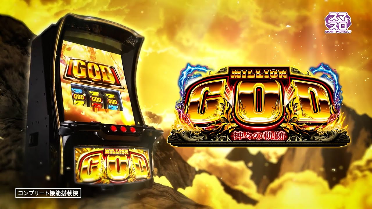 「スマスロ ミリオンゴッド-神々の軌跡-」PV 「スマスロ ミリオンゴッド-神々の軌跡-」PV