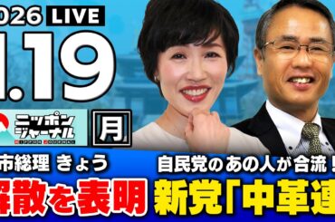 【ニッポンジャーナル】｢自民の"あの人"が新党合流？/高市総理きょう"衆院解散"表明へ｣田北真樹子×織田邦男 最新ニュースを解説！