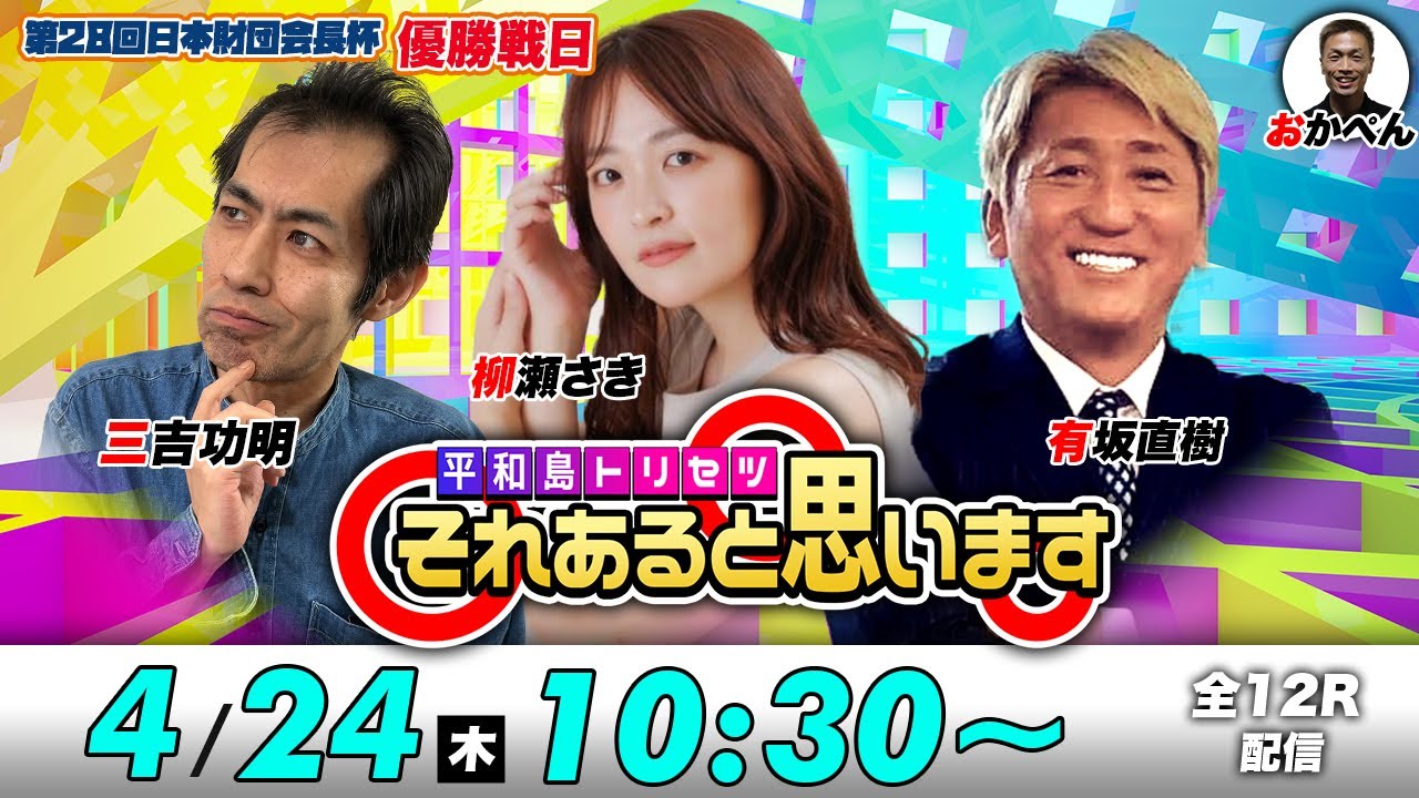 ボートレース平和島 | 三吉功明・柳瀬さき・有坂直樹 | それあると思います【優勝戦日】