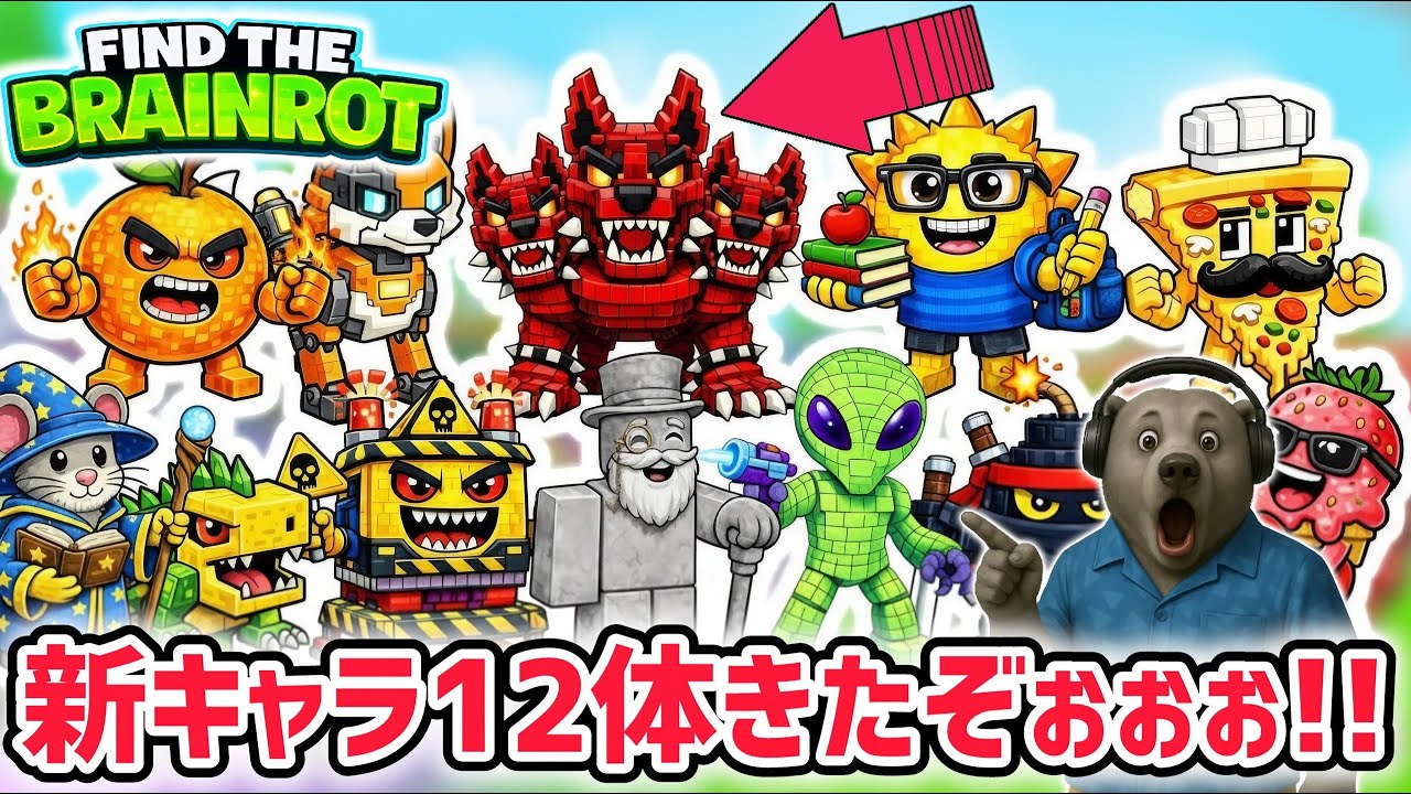 【速報】ブレインロットを探せ最新キャラ情報!激レアキャラ「ケルベロス」が追加された全12体の入手方法まとめ!【AIモンスター/ロブロックス/ROBLOX】