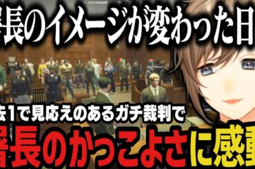 【まとめ】過去１で見応えのあるガチ裁判で署長のかっこよさに感動する警察【叶/にじさんじ切り抜き/ストグラ切り抜き】