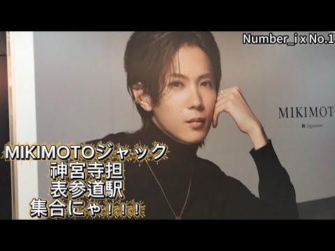 MIKIMOTO 神宮寺勇太 くんが 表参道駅にいっぱい!幸せすぎる幸福空間♡MSignature・LUCKY ARROWS