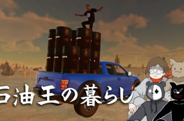 俺たちが石油王として人生を完全攻略するまでの話【掘れ！石油兄弟】