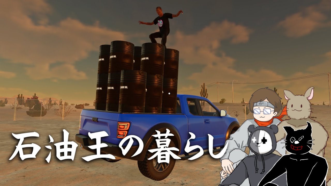 俺たちが石油王として人生を完全攻略するまでの話【掘れ!石油兄弟】 俺たちが石油王として人生を完全攻略するまでの話【掘れ!石油兄弟】