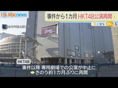 「HKT48」が専用劇場での公演を再開…スタッフら襲撃事件から約1カ月ぶり
