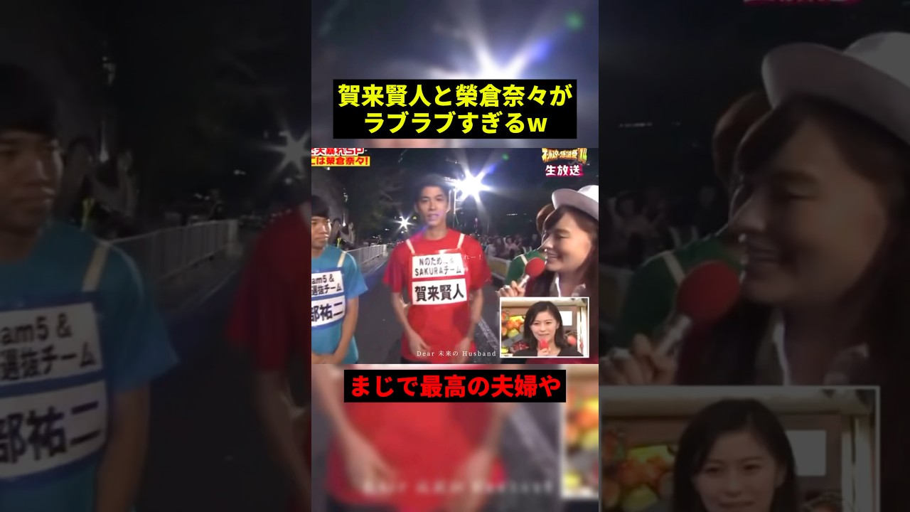 賀来賢人と榮倉奈々がラブラブすぎる#恋愛 #すごい #最高のシーン #shorts