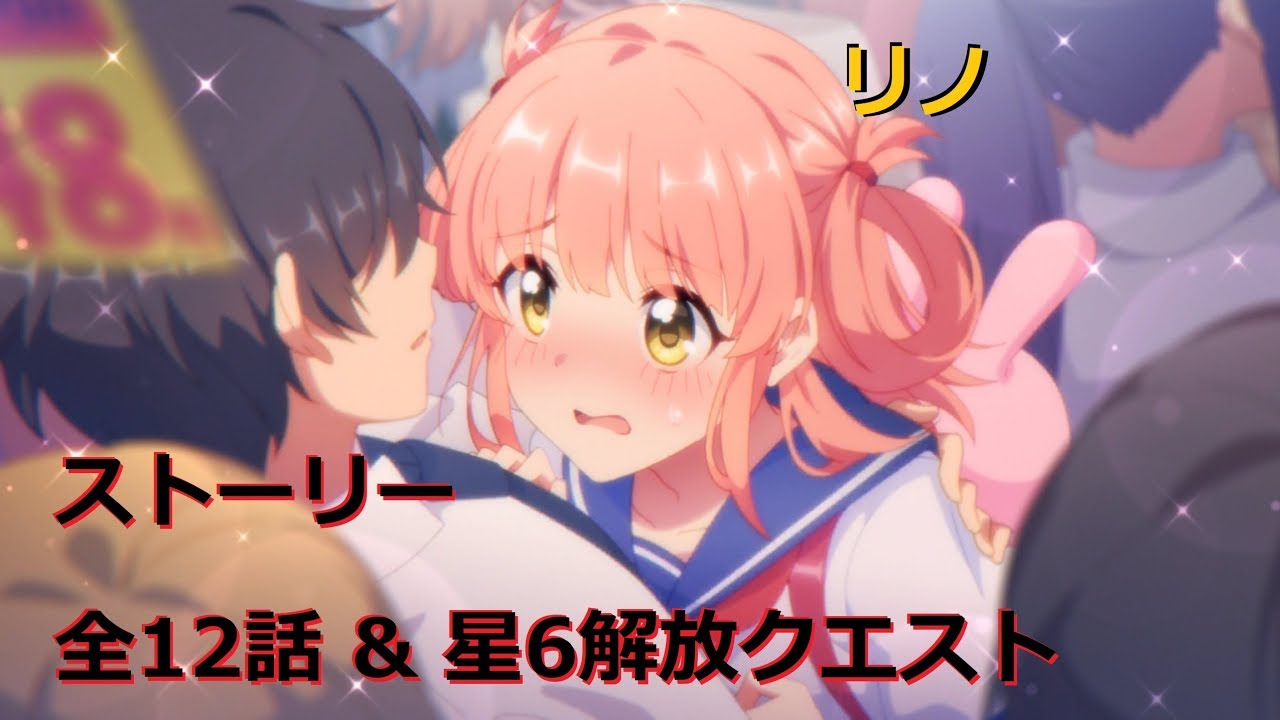 プリコネR キャラクターストーリー 「リノ 人懐っこくてマシンガントークな妹系少女」 星6解放 & 会話 & 全12話 (CV:阿澄佳奈)