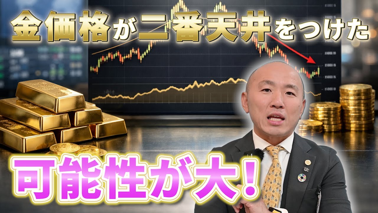 金価格が二番天井をつけた可能性が大!|リファスタ
