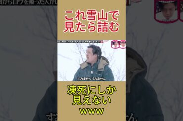 雪山でこれ見たら100％凍死と思う#水曜日のダウンタウン