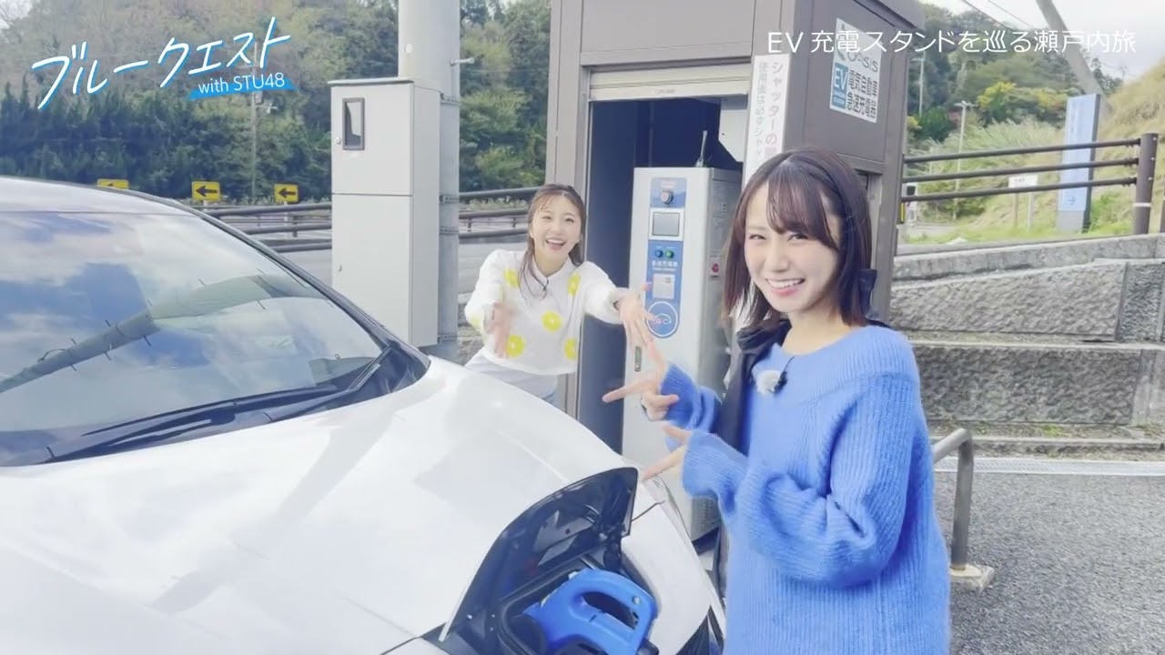 STU48が愛媛をEVドライブ!【第2回】ブルークエスト with STU48(今治城編)