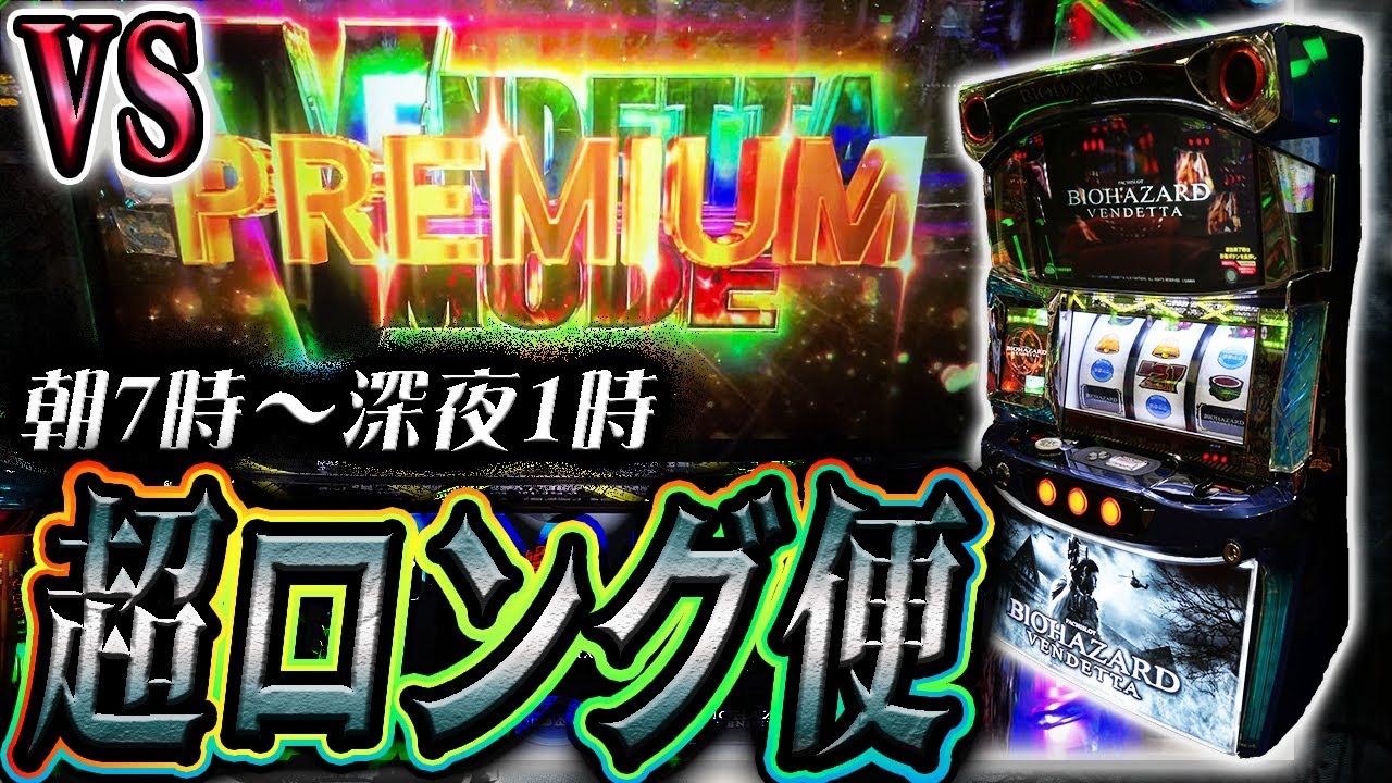 【神回】18時間打てる店でヴェンデッタ超熱戦 【神回】18時間打てる店でヴェンデッタ超熱戦
