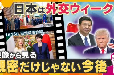 【タカオカ解説】日伊首脳会談など外交ウィーク…映像から見る外交のウラ側“親密だけじゃない今後”