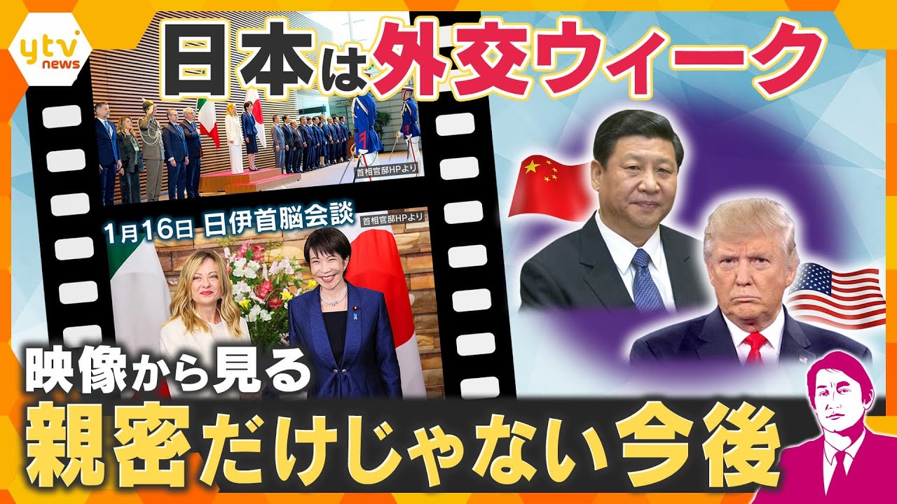 【タカオカ解説】日伊首脳会談など外交ウィーク…映像から見る外交のウラ側“親密だけじゃない今後” 【タカオカ解説】日伊首脳会談など外交ウィーク…映像から見る外交のウラ側“親密だけじゃない今後”