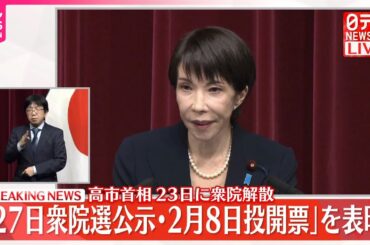 【ノーカット】高市首相、衆議院解散を正式に表明