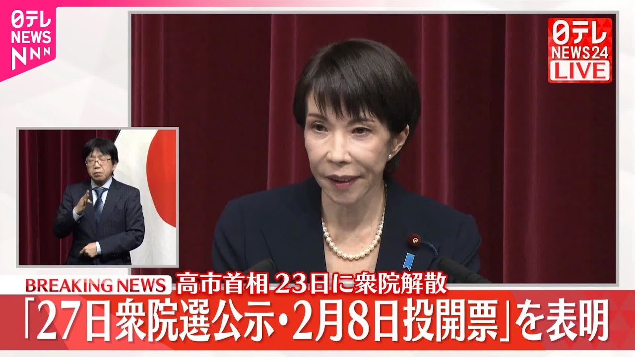 【ノーカット】高市首相、衆議院解散を正式に表明 【ノーカット】高市首相、衆議院解散を正式に表明