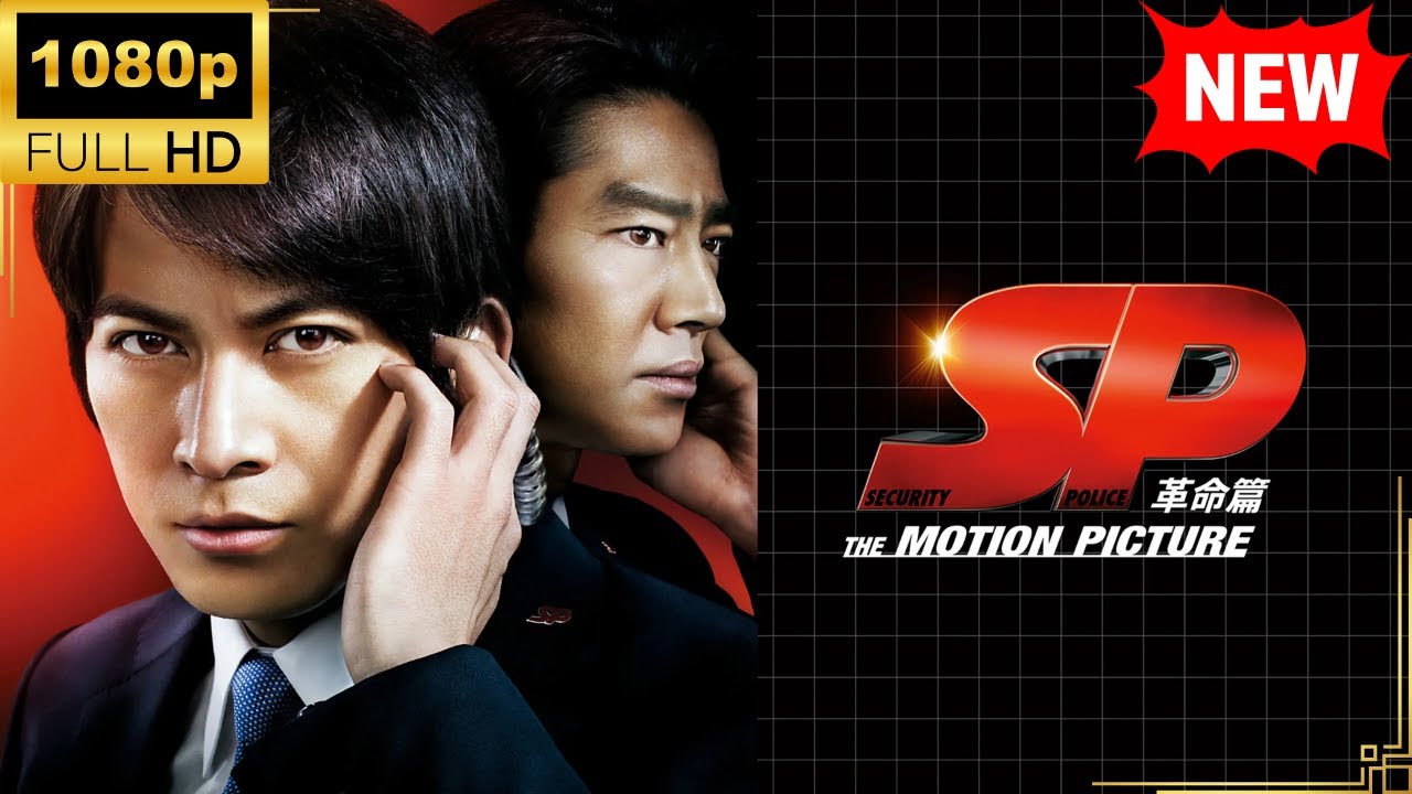 【国内ドラマ】 SP THE MOTION PICTURE 革命篇【ドラマフル】